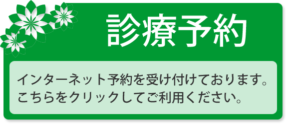 インターネット予約はこちら