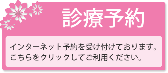 インターネット予約はこちら