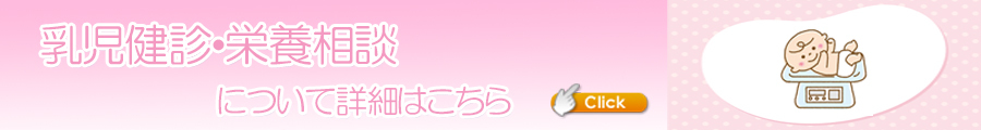 乳児健診・栄養相談