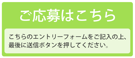 ご応募はこちら